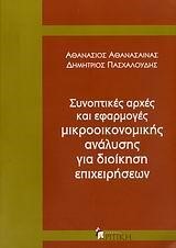 ΣΥΝΟΠΤΙΚΕΣ ΑΡΧΕΣ ΚΑΙ ΕΦΑΡΜΟΓΕΣ ΜΙΚΡΟΟΙΚΟΝΟΜΙΚΗΣ ΑΝΑΛΥΣΗΣ ΓΙΑ ΔΙΟΙΚΗΣΗ ΕΠΙΧΕΙΡΗΣΩ