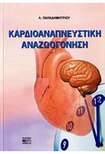 ΚΑΡΔΙΟΑΝΑΠΝΕΥΣΤΙΚΗ ΑΝΑΖΩΟΓΟΝΗΣΗ