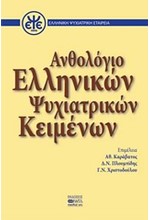 ΑΝΘΟΛΟΓΙΟ ΕΛΛΗΝΙΚΩΝ ΨΥΧΙΑΤΡΙΚΩΝ ΚΕΙΜΕΝΩΝ