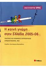 Η ΚΟΙΝΗ ΓΝΩΜΗ ΣΤΗΝ ΕΛΛΑΔΑ 2005-06