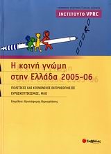 Η ΚΟΙΝΗ ΓΝΩΜΗ ΣΤΗΝ ΕΛΛΑΔΑ 2005-06