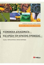 ΚΟΙΝΩΝΙΚΑ ΔΙΚΑΙΩΜΑΤΑ ΚΑΙ ΚΡΙΣΗ ΤΟΥ ΚΡΑΤΟΥΣ ΠΡΟΝΟΙΑΣ