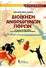 ΔΙΟΙΚΗΣΗ ΑΝΘΡΩΠΙΝΩΝ ΠΟΡΩΝ