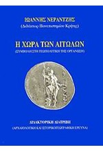 Η ΧΩΡΑ ΤΩΝ ΑΙΤΩΛΩΝ-ΣΥΜΒΟΛΗ ΣΤΗ ΓΕΩΠΟΛΙΤΙΚΗ ΤΗΣ ΟΡΓΑΝΩΣΗ