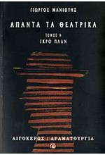 ΑΠΑΝΤΑ ΤΑ ΘΕΑΤΡΙΚΑ Α' ΤΟΜΟΣ-ΜΑΝΙΩΤΗΣ