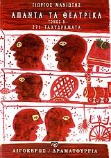 ΑΠΑΝΤΑ ΤΑ ΘΕΑΤΡΙΚΑ Β' ΤΟΜΟΣ-ΜΑΝΙΩΤΗΣ