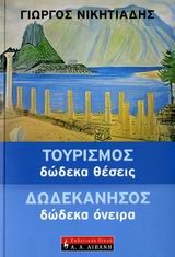 ΤΟΥΡΙΣΜΟΣ ΔΩΔΕΚΑ ΘΕΣΕΙΣ ΔΩΔΕΚΑΝΗΣΟΣ ΔΩΔΕΚΑ ΟΝΕΙΡΑ