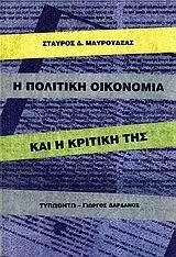 Η ΠΟΛΙΤΙΚΗ ΟΙΚΟΝΟΜΙΑ ΚΑΙ Η ΚΡΙΤΙΚΗ ΤΗΣ