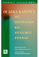 ΟΙ ΔΕΚΑ ΚΑΝΟΝΕΣ ΤΗΣ ΠΝΕΥΜΑΤΙΚΗΣ ΚΑΙ ΕΡΓΑΣΙΑΚΗΣ ΕΥΤΥΧΙΑΣ