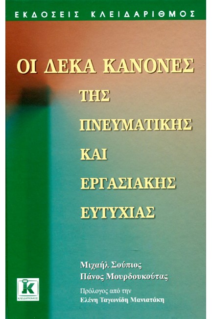 ΟΙ ΔΕΚΑ ΚΑΝΟΝΕΣ ΤΗΣ ΠΝΕΥΜΑΤΙΚΗΣ ΚΑΙ ΕΡΓΑΣΙΑΚΗΣ ΕΥΤΥΧΙΑΣ