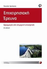 ΕΠΙΧΕΙΡΗΣΙΑΚΗ ΕΡΕΥΝΑ-ΕΦΑΡΜΟΓΕΣ ΣΤΗ ΣΗΜΕΡΙΝΗ ΕΠΙΧΕΙΡΗΣΗ