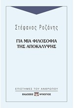 ΓΙΑ ΜΙΑ ΦΙΛΟΣΟΦΙΑ ΤΗΣ ΑΠΟΚΑΛΥΨΗΣ