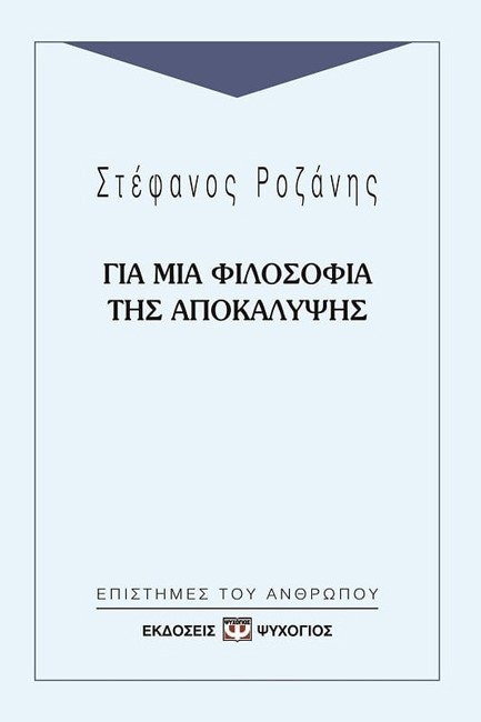 ΓΙΑ ΜΙΑ ΦΙΛΟΣΟΦΙΑ ΤΗΣ ΑΠΟΚΑΛΥΨΗΣ