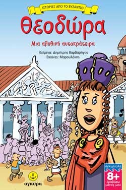 ΙΣΤΟΡΙΕΣ ΑΠΟ ΒΥΖΑΝΤΙΟ-ΘΕΟΔΩΡΑ ΜΙΑ ΑΛΗΘΙΝΗ ΑΥΤΟΚΡΑΤΕΙΡΑ