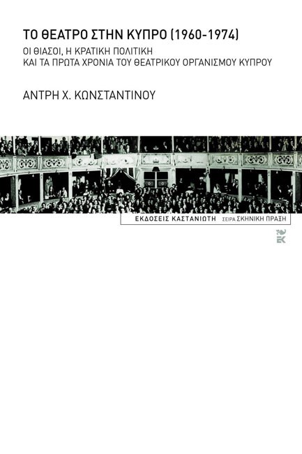 ΤΟ ΘΕΑΤΡΟ ΣΤΗΝ ΚΥΠΡΟ 1960-1974