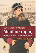 ΜΠΑΙΡΑΚΤΑΡΗΣ-ΠΟΛΙΤΙΚΟΙ ΚΑΙ ΚΟΥΤΣΑΒΑΚΗΔΕΣ