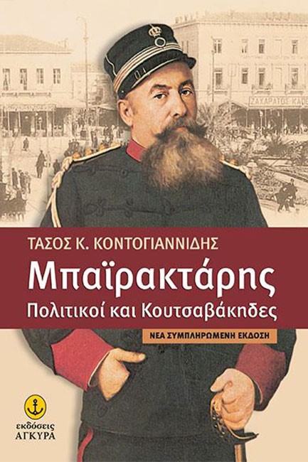 ΜΠΑΙΡΑΚΤΑΡΗΣ-ΠΟΛΙΤΙΚΟΙ ΚΑΙ ΚΟΥΤΣΑΒΑΚΗΔΕΣ