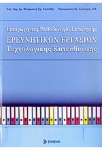ΕΙΣΑΓΩΓΗ ΣΤΗ ΜΕΘΟΔΟΛΟΓΙΑ ΕΚΠΟΝΗΣΗΣ ΕΡΕΥΝΗΤΙΚΩΝ ΕΡΓΑΣΙΩΝ ΤΕΧΝΟΛΟΓΙΚΗΣ ΚΑΤΕΥΘΥΝΣΗΣ