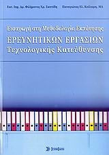 ΕΙΣΑΓΩΓΗ ΣΤΗ ΜΕΘΟΔΟΛΟΓΙΑ ΕΚΠΟΝΗΣΗΣ ΕΡΕΥΝΗΤΙΚΩΝ ΕΡΓΑΣΙΩΝ ΤΕΧΝΟΛΟΓΙΚΗΣ ΚΑΤΕΥΘΥΝΣΗΣ