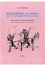 ΝΕΟΕΛΛΗΝΙΚΗ ΛΟΓΟΤΕΧΝΙΑ ΑΠΟ ΤΙΣ ΑΡΧΕΣ ΕΩΣ ΤΗΝ ΕΠΑΝΑΣΤΑΣΗ