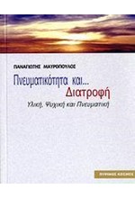 ΠΝΕΥΜΑΤΙΚΟΤΗΤΑ ΚΑΙ ΔΙΑΤΡΟΦΗ-ΥΛΙΚΗ ΨΥΧΙΚΗ ΚΑΙ ΠΝΕΥΜΑΤΙΚΗ