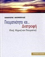 ΠΝΕΥΜΑΤΙΚΟΤΗΤΑ ΚΑΙ ΔΙΑΤΡΟΦΗ-ΥΛΙΚΗ ΨΥΧΙΚΗ ΚΑΙ ΠΝΕΥΜΑΤΙΚΗ