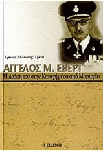 ΑΓΓΕΛΟΣ Μ. ΕΒΕΡΤ-Η ΔΡΑΣΗ ΤΟΥ ΣΤΗΝ ΚΑΤΟΧΗ ΜΕΣΑ ΑΠΟ ΜΑΡΤΥΡΙΕΣ