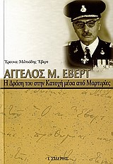 ΑΓΓΕΛΟΣ Μ. ΕΒΕΡΤ-Η ΔΡΑΣΗ ΤΟΥ ΣΤΗΝ ΚΑΤΟΧΗ ΜΕΣΑ ΑΠΟ ΜΑΡΤΥΡΙΕΣ