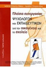 ΠΛΑΙΣΙΑ ΣΥΝΕΡΓΑΣΙΑΣ ΨΥΧΟΛΟΓΩΝ ΚΑΙ ΕΚΠΑΙΔΕΥΤΙΚΩΝ ΓΙΑ ΤΗΝ ΟΙΚΟΓΕΝΕΙΑ