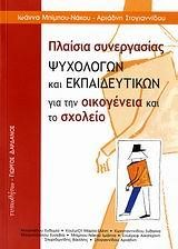 ΠΛΑΙΣΙΑ ΣΥΝΕΡΓΑΣΙΑΣ ΨΥΧΟΛΟΓΩΝ ΚΑΙ ΕΚΠΑΙΔΕΥΤΙΚΩΝ ΓΙΑ ΤΗΝ ΟΙΚΟΓΕΝΕΙΑ