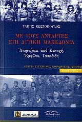 ΜΕ ΤΟΥΣ ΑΝΤΑΡΤΕΣ ΣΤΗ ΔΥΤΙΚΗ ΜΑΚΕΔΟΝΙΑ