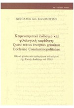 ΚΕΙΜΕΝΟΚΡΙΤΙΚΟ ΕΝΔΟΣΙΜΟ ΚΑΙ ΦΙΛΟΛΟΓΙΚΗ ΠΑΡΑΔΟΣΗ