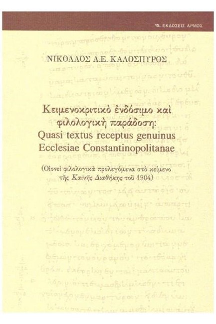 ΚΕΙΜΕΝΟΚΡΙΤΙΚΟ ΕΝΔΟΣΙΜΟ ΚΑΙ ΦΙΛΟΛΟΓΙΚΗ ΠΑΡΑΔΟΣΗ