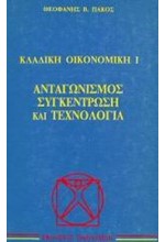 ΚΛΑΔΙΚΗ ΟΙΚΟΝΟΜΙΚΗ-Α' ΤΟΜΟΣ ΑΝΤΑΓΩΝΙΣΜΟΣ ΣΥΓΚΕΝΤΡΩΣΗ ΚΑΙ ΤΕΧΝΟΛΟΓΙΑ