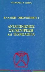 ΚΛΑΔΙΚΗ ΟΙΚΟΝΟΜΙΚΗ-Α' ΤΟΜΟΣ ΑΝΤΑΓΩΝΙΣΜΟΣ ΣΥΓΚΕΝΤΡΩΣΗ ΚΑΙ ΤΕΧΝΟΛΟΓΙΑ