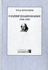 Ο ΣΑΙΞΠΗΡ ΣΕ ΚΑΙΡΟ ΠΟΛΕΜΟΥ