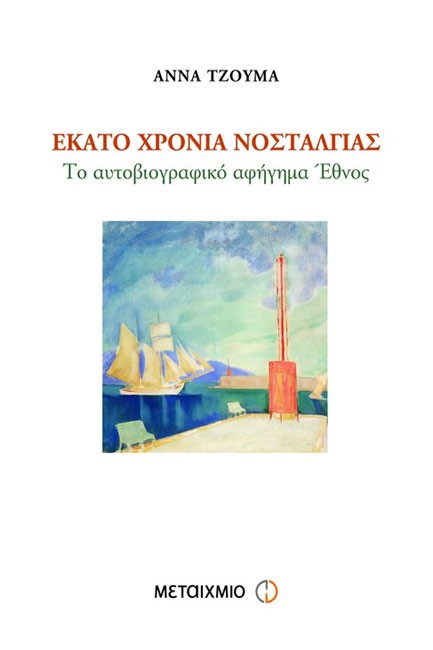 ΕΚΑΤΟ ΧΡΟΝΙΑ ΝΟΣΤΑΛΓΙΑΣ-ΤΟ ΑΥΤΟΒΙΟΓΡΑΦΙΚΟ ΑΦΗΓΗΜΑ ΕΘΝΟΣ