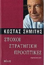 ΣΤΟΧΟΙ ΣΤΡΑΤΗΓΙΚΕΣ ΠΡΟΟΠΤΙΚΕΣ-ΚΕΙΜΕΝΑ 2000-2006