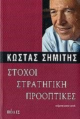 ΣΤΟΧΟΙ ΣΤΡΑΤΗΓΙΚΕΣ ΠΡΟΟΠΤΙΚΕΣ-ΚΕΙΜΕΝΑ 2000-2006