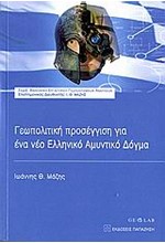 ΓΕΩΠΟΛΙΤΙΚΗ ΠΡΟΣΕΓΓΙΣΗ ΓΙΑ ΕΝΑ ΝΕΟ ΕΛΛΗΝΙΚΟ ΑΜΥΝΤΙΚΟ ΔΟΓΜΑ