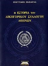 Η ΙΣΤΟΡΙΑ ΤΟΥ ΔΙΚΗΓΟΡΙΚΟΥ ΣΥΛΛΟΓΟΥ ΑΘΗΝΩΝ