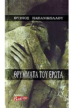 ΘΡΥΜΜΑΤΑ ΤΟΥ ΕΡΩΤΑ +CD