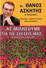 ΑΣ ΜΙΛΗΣΟΥΜΕ ΓΙΑ ΤΙΣ ΣΧΕΣΕΙΣ ΜΑΣ