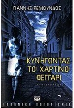 ΚΥΝΗΓΩΝΤΑΣ ΤΟ ΧΑΡΤΙΝΟ ΦΕΓΓΑΡΙ