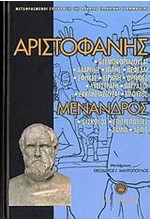 ΑΡΙΣΤΟΦΑΝΗΣ ΜΕΝΑΝΔΡΟΣ