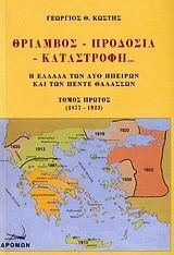 ΘΡΙΑΜΒΟΣ ΠΡΟΔΟΣΙΑ ΚΑΤΑΣΤΡΟΦΗ-ΤΟΜΟΣ Α' 1877-1923