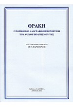 ΘΡΑΚΗ-ΙΣΤΟΡΙΚΗ ΚΑΙ ΛΑΟΓΡΑΦΙΚΗ ΠΡΟΣΕΓΓΙΣΗ ΤΟΥ ΛΑΙΚΟΥ ΠΟΛΙΤΙΣΜΟΥ ΤΗΣ