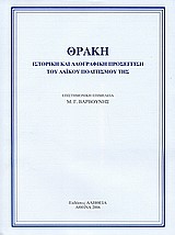 ΘΡΑΚΗ-ΙΣΤΟΡΙΚΗ ΚΑΙ ΛΑΟΓΡΑΦΙΚΗ ΠΡΟΣΕΓΓΙΣΗ ΤΟΥ ΛΑΙΚΟΥ ΠΟΛΙΤΙΣΜΟΥ ΤΗΣ