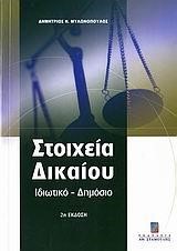 ΣΤΟΙΧΕΙΑ ΔΙΚΑΙΟΥ-ΙΔΙΩΤΙΚΟ-ΔΗΜΟΣΙΟ