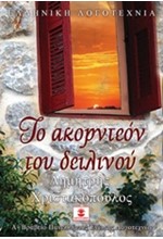 ΤΟ ΑΚΟΡΝΤΕΟΝ ΤΟΥ ΔΕΙΛΙΝΟΥ